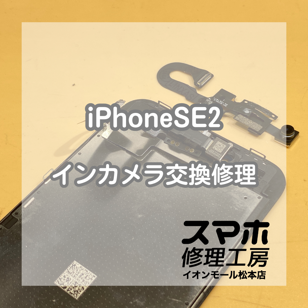 インカメラが映らなくなってしまったiPhoneSE2の修理を承りました！【スマホ修理工房イオンモール松本店】